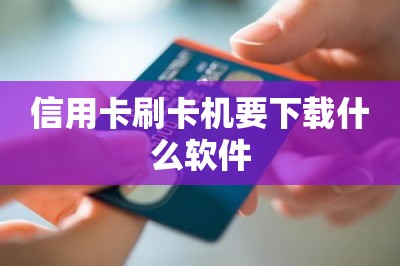 信用卡刷卡机要下载什么软件？推荐两款-第1张图片