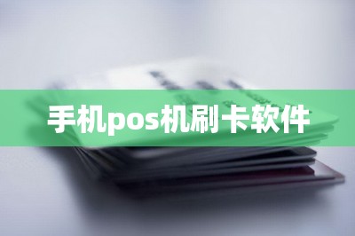 手机pos机刷卡软件：推荐两款正规的刷卡软件-第1张图片