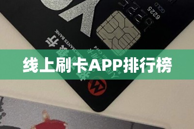 线上刷卡APP排行榜：推荐线上刷信用卡排行榜第一名第二名-第1张图片