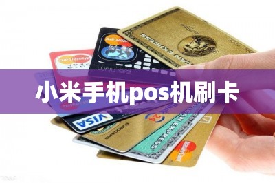 小米手机pos机刷卡【推荐两款可以用小米手机刷卡的app】-第1张图片