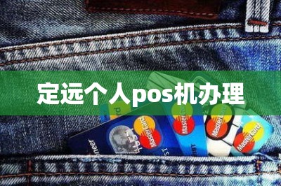 定远个人pos机办理（分享个人pos机办理入口）