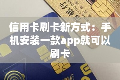 信用卡刷卡新方式：手机安装一款app就可以刷卡-第1张图片