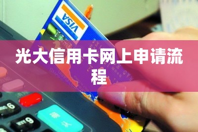 光大信用卡网上申请流程（推荐网上申卡通道）