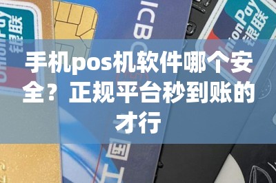 手机pos机软件哪个安全？正规平台秒到账的才行-第1张图片