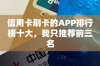 信用卡刷卡的APP排行榜十大，我只推荐前三名-第1张图片