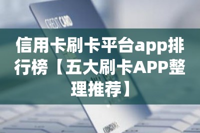 信用卡刷卡平台app排行榜【五大刷卡APP整理推荐】-第1张图片