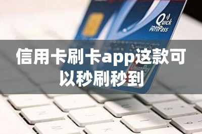 信用卡刷卡app这款可以秒刷秒到