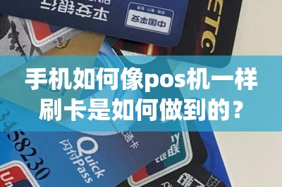 手机如何像pos机一样刷卡是如何做到的？-第1张图片