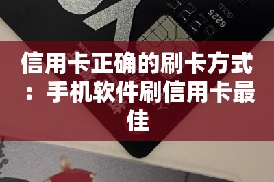 信用卡正确的刷卡方式：手机软件刷信用卡最佳-第1张图片
