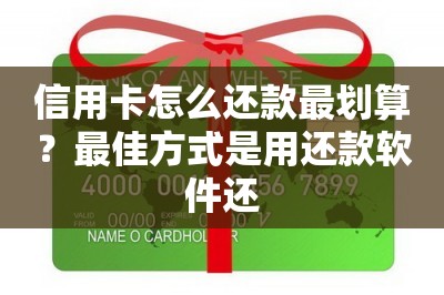 信用卡怎么还款最划算？最佳方式是用还款软件还-第1张图片