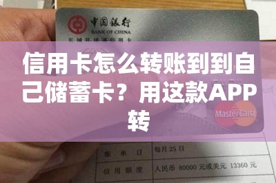 信用卡怎么转账到到自己储蓄卡？用这款APP转-第1张图片