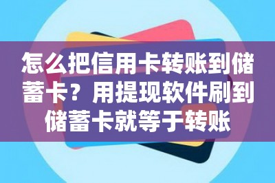 怎么把信用卡转账到储蓄卡？用提现软件刷到储蓄卡就等于转账-第1张图片