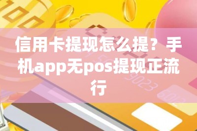 信用卡提现怎么提？手机app无pos提现正流行-第1张图片