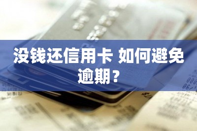 没钱还信用卡 如何避免逾期？