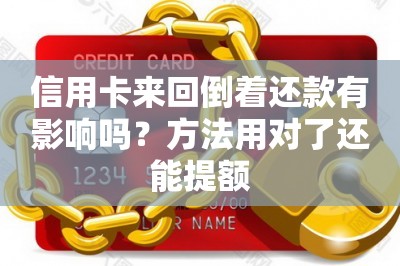 信用卡来回倒着还款有影响吗？方法用对了还能提额-第1张图片