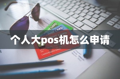 个人大pos机怎么申请【推荐手机申请pos机方法】