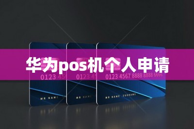 华为pos机个人申请【推荐手机申请pos机方法】