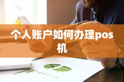 个人账户如何办理pos机【推荐手机申请pos机方法】