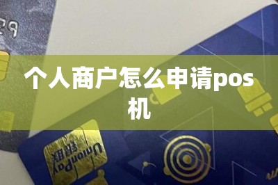 个人商户怎么申请pos机【推荐手机申请pos机方法】