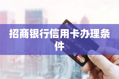 招商银行信用卡办理条件【推荐网上申办信用卡方法】
