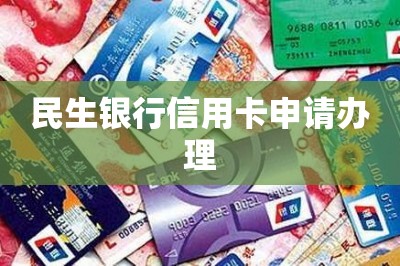 民生银行信用卡申请办理【推荐网上申办信用卡方法】