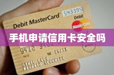 手机申请信用卡安全吗【推荐网上申办信用卡方法】