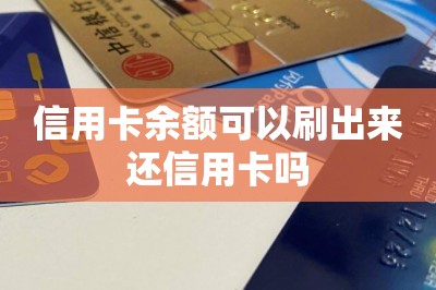 信用卡余额可以刷出来还信用卡吗？（推荐两款余额还款软件）-第1张图片