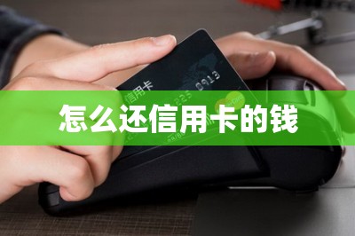 怎么还信用卡的钱？【推荐两款可以刷卡还信用卡的软件】-第1张图片