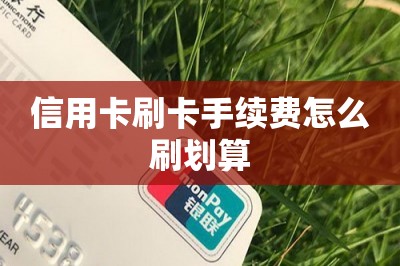 信用卡刷卡手续费怎么刷划算？推荐两款刷卡提现手续费低的app-第1张图片