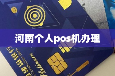 河南个人pos机办理【分享网上免费申办pos机入口】