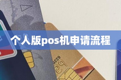 个人版pos机申请流程【分享网上免费申办pos机入口】