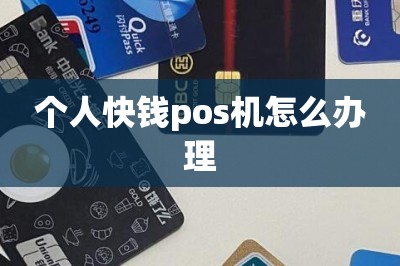 个人快钱pos机怎么办理【分享网上免费申办pos机入口】