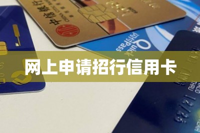 网上申请招行信用卡【分享手机在线申卡入口】