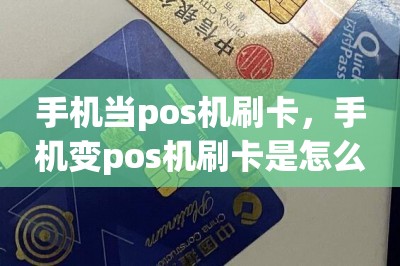 手机当pos机刷卡，手机变pos机刷卡是怎么回事？-第1张图片