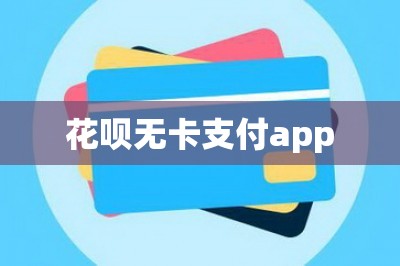 花呗无卡支付app【可以刷卡的app】-第1张图片