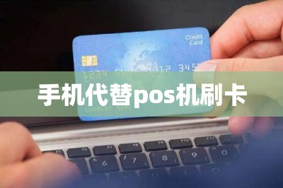 手机代替pos机刷卡【推荐两款替代pos机的刷卡软件】-第1张图片