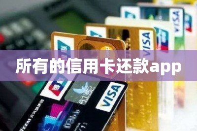 所有的信用卡还款app排行榜里推荐两款最好的-第1张图片