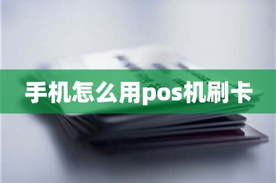 手机怎么用pos机刷卡【推荐两款手机刷卡app代替pos机】-第1张图片