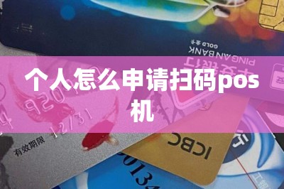 个人怎么申请扫码pos机【推荐在线免费申领通道】