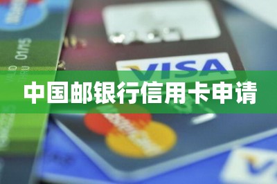 中国邮银行信用卡申请【分享申卡入口下卡快额度高】-第1张图片