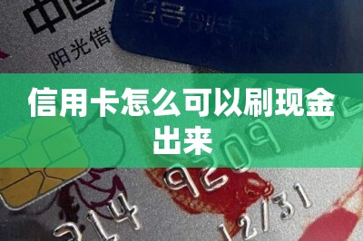 信用卡怎么可以刷现金出来？-第1张图片