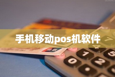 手机移动pos机软件【可以刷信用卡的软件】-第1张图片