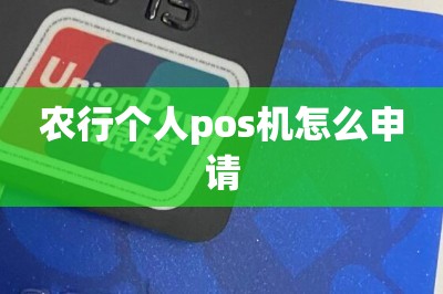 农行个人pos机怎么申请（在线免费办理pos机）