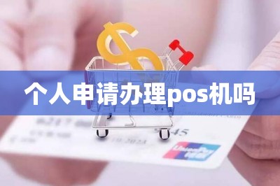 个人申请办理pos机吗（在线免费办理pos机）