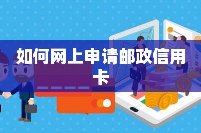 如何网上申请邮政信用卡-第1张图片