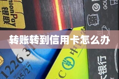 转账转到信用卡怎么办？可以用手机刷卡app刷出来-第1张图片