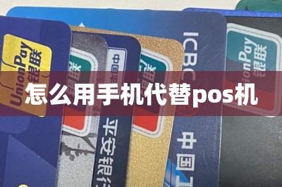 怎么用手机代替pos机【推荐两款可以代替pos机的软件】-第1张图片