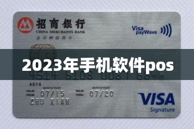 2023年手机软件pos【推荐两款手机刷卡app代替pos】