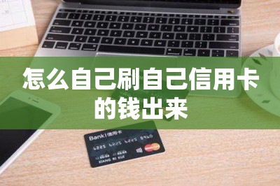 怎么自己刷自己信用卡的钱出来？分享两款可以刷钱的app-第1张图片