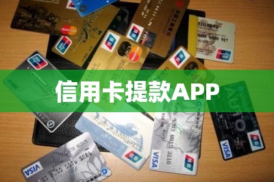 信用卡提款APP【推荐两款手机直接提款到储蓄卡】-第1张图片